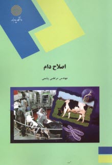 www.payane.ir - 1622- اصلاح دام