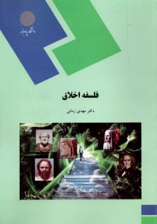 www.payane.ir - 1755- فلسفه اخلاق
