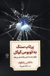 www.payane.ir - پرتاب سنگ به اتوبوس گوگل