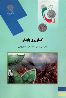 www.payane.ir - 1541- کشاورزی پایدار
