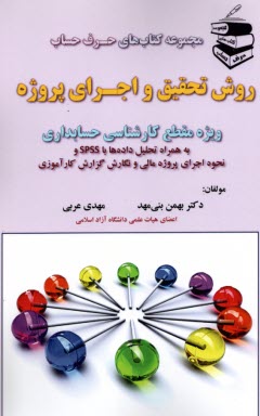 www.payane.ir - مجموعه کتاب های حرف حساب: روش تحقیق و اجرای پروژه (کارشناسی حسابداری)