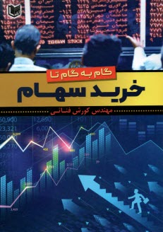 www.payane.ir - گام به گام تا خرید سهام