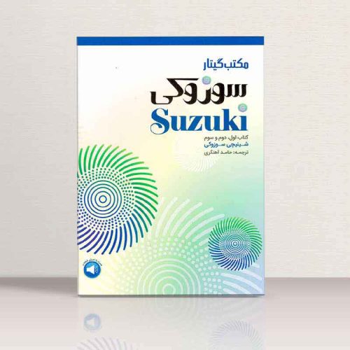 www.payane.ir - مکتب گیتار سوزوکی (1-2-3)