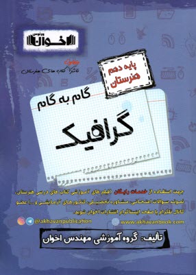 www.payane.ir - راهنمای گام به گام گرافیک - نقاشی (پایه دهم)