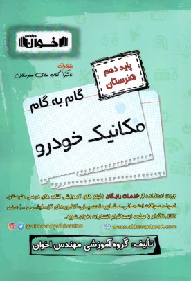 www.payane.ir - گام به گام مکانیک خودرو (دهم هنرستان)