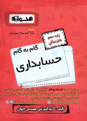 www.payane.ir - گام به گام حسابداری (دهم هنرستان)