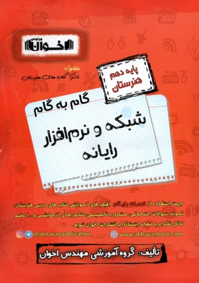 www.payane.ir - گام به گام شبکه و نرم افزار رایانه (دهم هنرستان)