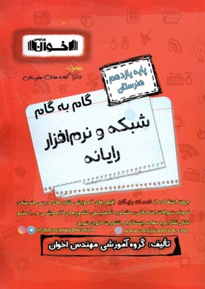 www.payane.ir - گام به گام شبکه و نرم افزار رایانه (یازدهم هنرستان)