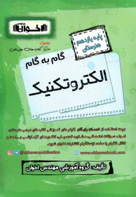 www.payane.ir - گام به گام الکتروتکنیک (یازدهم هنرستان)