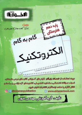 www.payane.ir - گام به گام الکتروتکنیک (دهم هنرستان)