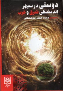 www.payane.ir - دوستی در سپهر اندیشگی شرق و غرب