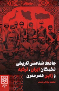 www.payane.ir - جامعه شناسی تاریخی نخبگان ایران، ترکیه و ژاپن عصر مدرن