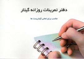 www.payane.ir - دفتر تمرینات روزانه گیتار