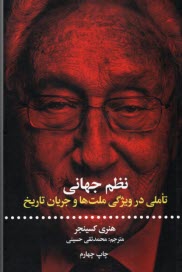 www.payane.ir - نظم جهانی: تاملی در ویژگی ملت ها و جریان تاریخ