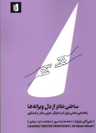 www.payane.ir - ساختن تئاتر از دل ویرانه ها