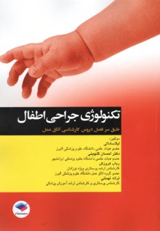 www.payane.ir - تکنولوژی جراحی اطفال