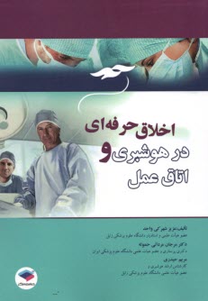 www.payane.ir - اخلاق حرفه ای در هوشبری و اتاق عمل