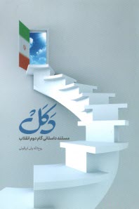 www.payane.ir - دکل: مستند داستانی گام دوم انقلاب