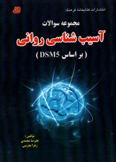 www.payane.ir - مجموعه سوالات آسیب شناسی روانی (براساس DSM5)