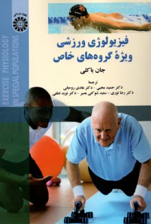 www.payane.ir - 2184- فیزیولوژی ورزشی ویژه گروه‎های خاص