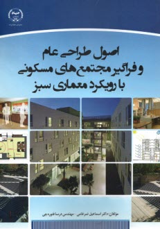 www.payane.ir - اصول طراحی عام و فراگیر مجتمع های مسکونی با رویکرد معماری سبز