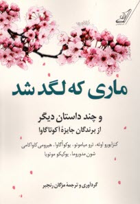 www.payane.ir - ماری که لگد شد و چند داستان دیگر از برندگان جایزه آکوتاگاوا (ژاپنی)