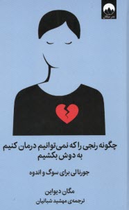 www.payane.ir - چگونه رنجی را که نمی توانیم درمان کنیم به دوش بکشیم