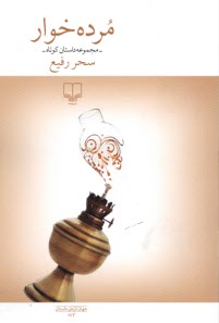 www.payane.ir - مرده خوار: مجموعه داستان کوتاه