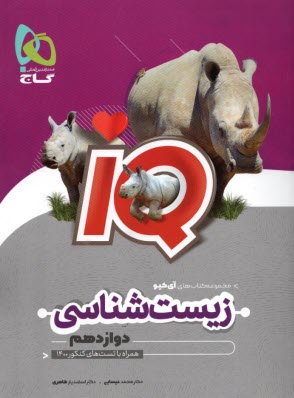 www.payane.ir - گاج: IQ زیست شناسی دوازدهم