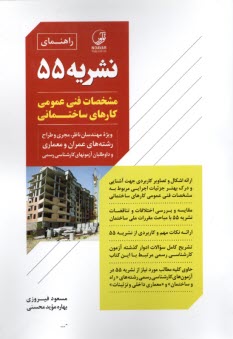 www.payane.ir - راهنمای نشریه 55: مشخصات فنی عمومی کارهای ساختمانی