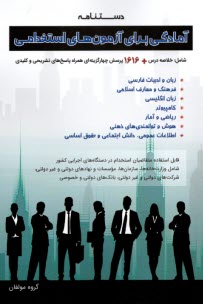 www.payane.ir - دستنامه آمادگی برای آزمون های استخدامی