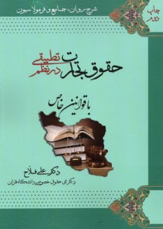 www.payane.ir - شرح روان، جامع و فرمولاسیون حقوق تجارت در نظم تطبیقی با قوانین خاص
