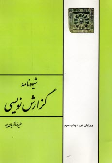 www.payane.ir - شیوه نامه گزارش نویسی