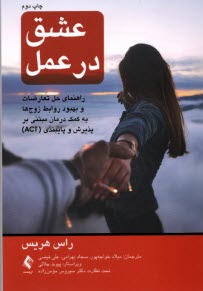 www.payane.ir - عشق در عمل: راهنمای حل تعارضات و بهبود روابط زوج ها به کمک درمان مبتنی بر پذیرش و پایبندی (ACT)