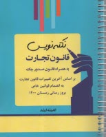 www.payane.ir - نکته نویس قانون تجارت