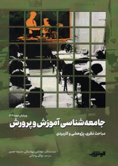 www.payane.ir - جامعه شناسی آموزش و پرورش