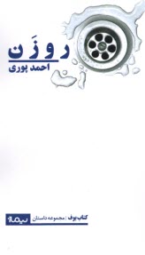 www.payane.ir - روزن