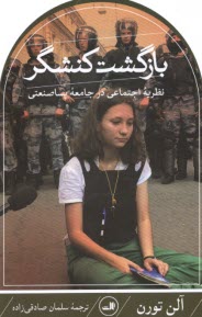 www.payane.ir - بازگشت کنشگر: نظریه اجتماعی در جامعه پساصنعتی