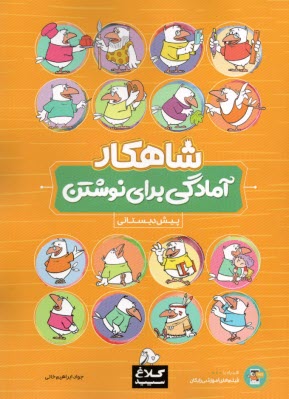 www.payane.ir - گاج: شاهکار کلاغ سپید آمادگی برای نوشتن پیش دبستانی