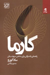 www.payane.ir - کارما: راهنمای یک یوگی برای ساختن سرنوشت تان