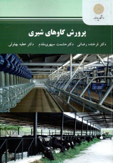 www.payane.ir - 2408 - پرورش گاوهای شیری