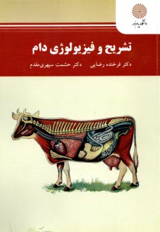 www.payane.ir - 2307- تشریح و فیزیولوژی دام