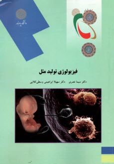 www.payane.ir - 1734 - فیزیولوژی تولیدمثل