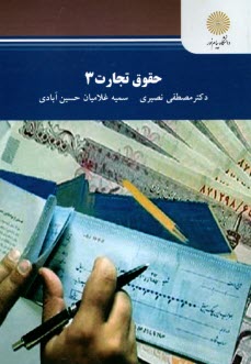 www.payane.ir - 2654- حقوق تجارت (3)