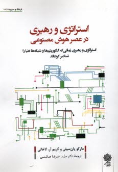 www.payane.ir - استراتژی و رهبری در عصر هوش مصنوعی