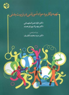 www.payane.ir - تهیه و کاربرد مواد آموزشی در تربیت بدنی
