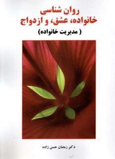 www.payane.ir - روان شناسی خانواده، عشق و ازدواج (مدیریت خانواده)