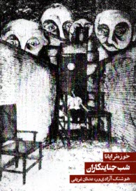 www.payane.ir - شب جنایتکاران: نمایش در دو قسمت