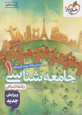 www.payane.ir - خیلی سبز: تست جامعه شناسی دهم