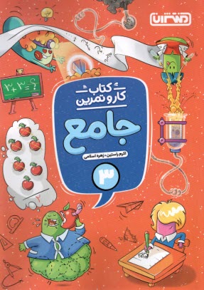 www.payane.ir - منتشران: کتاب کار و تمرین جامع سوم دبستان